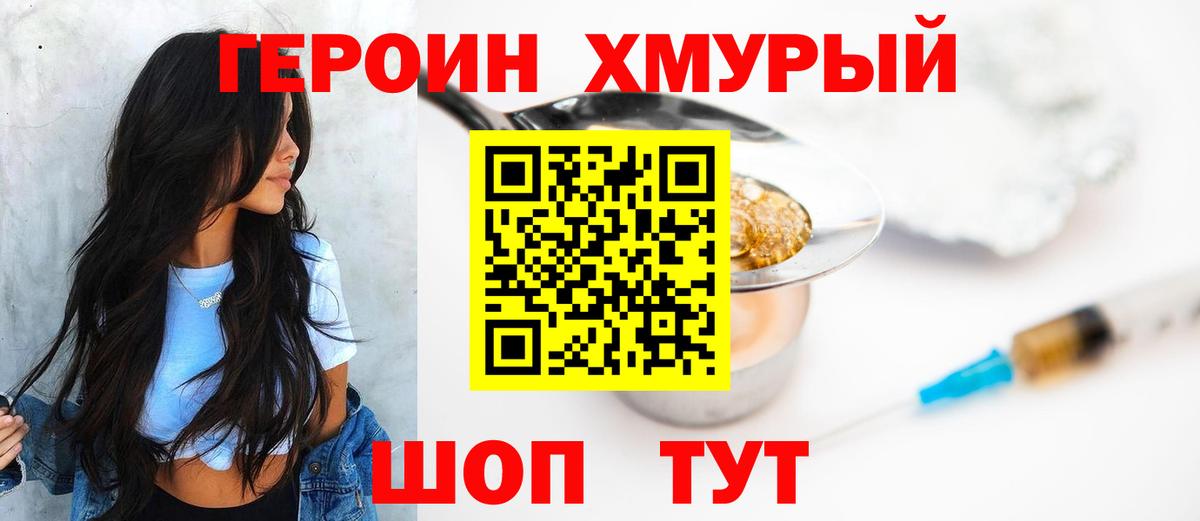 Героин хмурый Ефремов